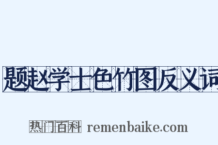 题赵学士色竹图反义词是什么意思的图片